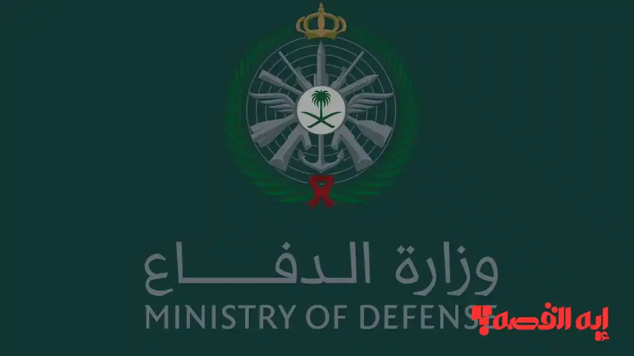 التقديم متاح.. وظائف وزارة الدفاع السعودية 1447 للرجال والنساء بالشروط الجديدة